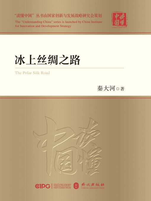 Title details for 冰上丝绸之路 by 秦大河著 - Available
